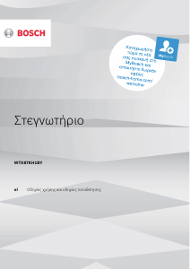 Εγχειρίδιο Bosch WTX87KH1BY Στεγνωτήριο