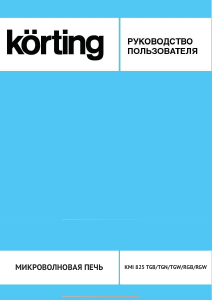 Руководство Körting KMI825TGW Микроволновая печь