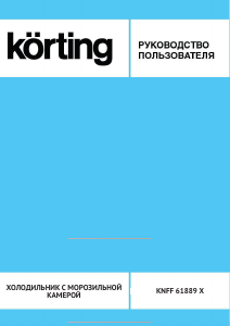 Руководство Körting KNFF61889X Холодильник с морозильной камерой