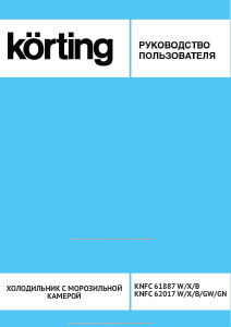 Руководство Körting KNFC62017GN Холодильник с морозильной камерой