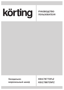 Руководство Körting KSI17887CNFZ Холодильник с морозильной камерой