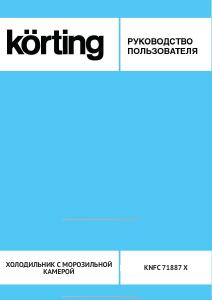 Руководство Körting KNFC71887X Холодильник с морозильной камерой