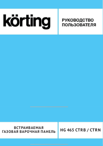 Руководство Körting HG465CTRB Варочная поверхность