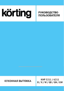 Руководство Körting KHP6211B Кухонная вытяжка