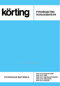 Руководство Körting KHP5637GNX Кухонная вытяжка