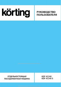 Руководство Körting KDF45240 Посудомоечная машина