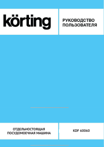 Руководство Körting KDF60060 Посудомоечная машина