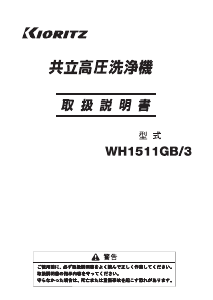 説明書 共立 WH1511GB/3 圧力洗浄機
