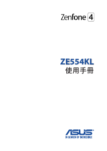 说明书 华硕 ZE554KL ZenFone 4 手机