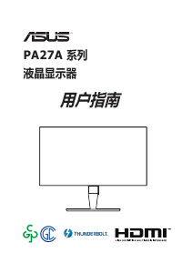 说明书 华硕 PA27AC ProArt 液晶显示器