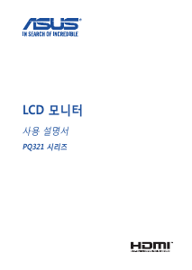 사용 설명서 에이수스 PQ321Q LCD 모니터