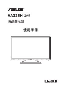 说明书 华硕 VA325H 液晶显示器