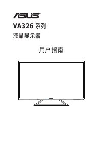 说明书 华硕 VA326H 液晶显示器