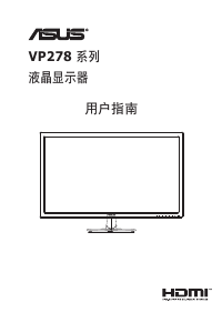 说明书 华硕 VP278Q-P 液晶显示器
