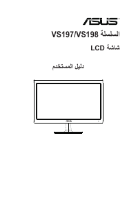 كتيب أسوس VS197D-P شاشة LCD