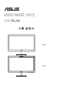 사용 설명서 에이수스 VS207T LCD 모니터