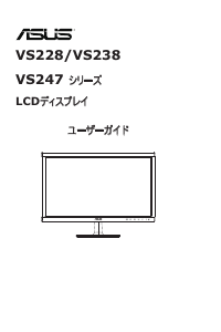 説明書 エイスース VS247NR 液晶モニター