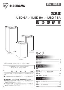 説明書 アイリスオーヤ IUSD-18A-W 冷凍庫