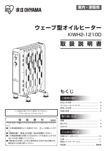 説明書 アイリスオーヤ KIWH2-1210D-W ヒーター