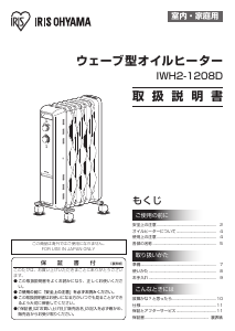 説明書 アイリスオーヤ IWH2-1208D-W ヒーター