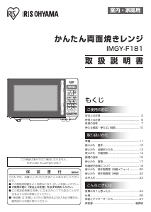 説明書 アイリスオーヤ IMGY-F181-B 電子レンジ