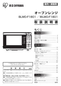 説明書 アイリスオーヤ WLMO-F1801-W 電子レンジ