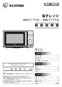 説明書 アイリスオーヤ IMG-T177-5-B 電子レンジ