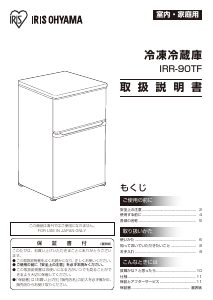 説明書 アイリスオーヤ IRR-90TF-W 冷蔵庫-冷凍庫