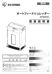 説明書 アイリスオーヤ AFS60C ペーパーシュレッダー