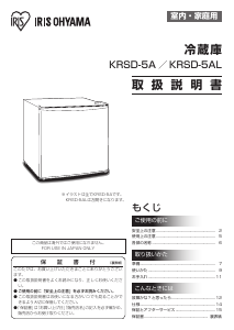 説明書 アイリスオーヤ KRSD-5AL-W 冷蔵庫