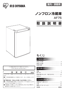 説明書 アイリスオーヤ AF75 冷蔵庫