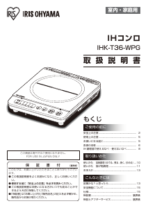 説明書 アイリスオーヤ IHK-T36-WPG クッキングヒーター