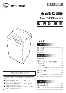 説明書 アイリスオーヤ IAW-T502E-WPG 洗濯機