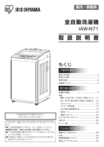 IRIS OHYAMA IAW-N71 全自動洗濯機 説明書 アイリスオーヤ IAW-N71 洗濯機
