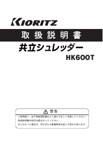 説明書 共立 HK600T ガーデンシュレッダー