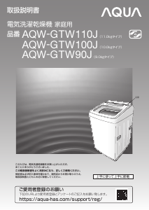 説明書 アクア AQW-GTW100J 洗濯機-乾燥機