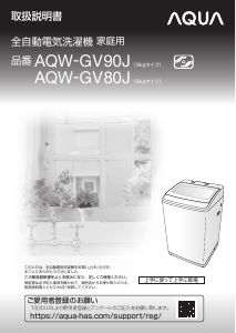 説明書 アクア AQW-GV90J 洗濯機