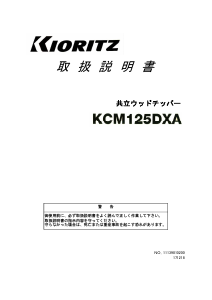 説明書 共立 KCM125DXA ガーデンシュレッダー