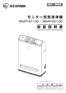 説明書 アイリスオーヤ MSAP-DC100 空気洗浄器