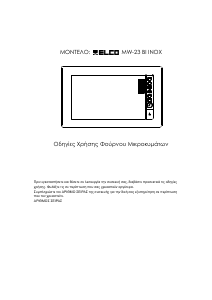 Εγχειρίδιο ELCO MW-23 BI INOX Φούρνος μικροκυμάτων