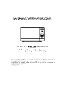Εγχειρίδιο ELCO MW900D25 I Φούρνος μικροκυμάτων