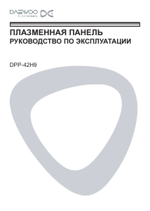 Руководство Дэу DPP-42H9 Плазменный телевизор