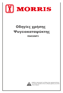 Εγχειρίδιο Morris R94530NFV Ψυγειοκαταψύκτης