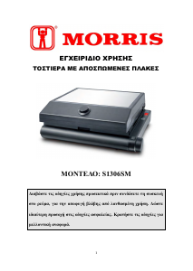 Εγχειρίδιο Morris S1306SM Σχάρα επαφής