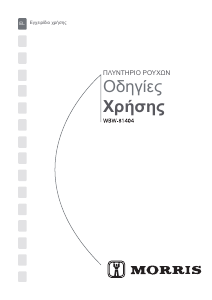 Εγχειρίδιο Morris WBW-81404 Πλυντήριο