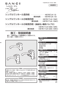 説明書 三栄 K876TJK-13 蛇口