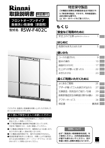 説明書 リンナイ RSW-F402C 食器洗い機