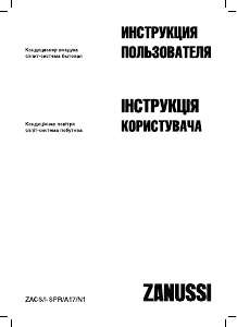 Посібник Zanussi ZACS/I-SPR/A17/N1 Кондиціонер