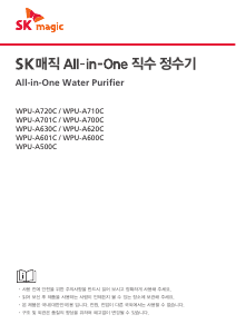 사용 설명서 SK매직 WPUA630CRESL 정수기