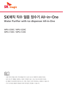 사용 설명서 SK매직 WPUI230CRESL 정수기